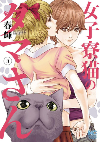 CAT IN A HOT GIRLS DORM GN VOL 03 (MR) (C: 0-1-1)