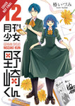 MONTHLY GIRLS NOZAKI KUN GN VOL 12